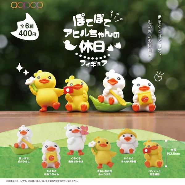 ぽてぽてアヒルちゃんの休日フィギュア 全6種セット 【2026年9月予約