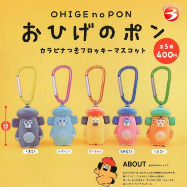 ひげおやじ専用80個　おもちゃカボチャ 9月再販） おひげのポン カラビナつきフロッキーマスコット 全5種