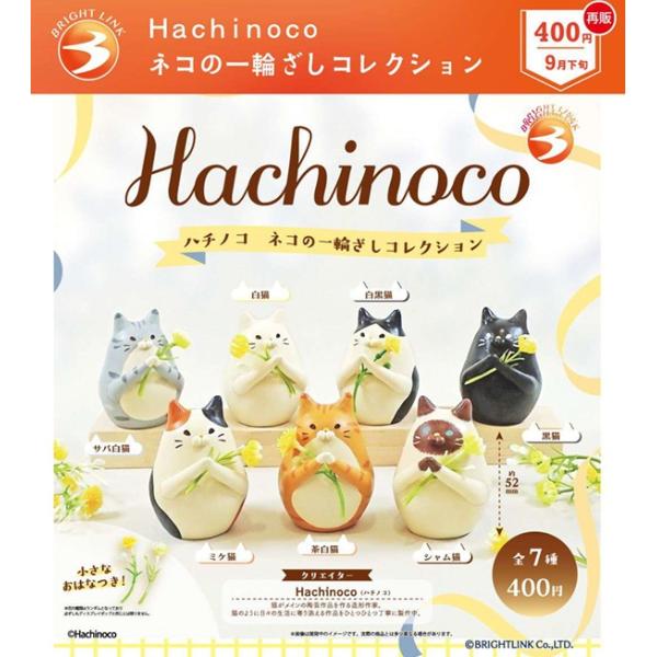 9月再販） Hachinoco ネコの一輪ざしコレクション 全7種セット 【2026