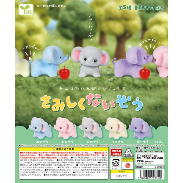 さみしくないぞう 全5種セット 【2026年9月予約/コンプリート】 : F&S