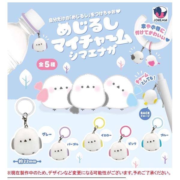 めじるしマイチャーム シマエナガ 全5種セット 【2026年9月予約