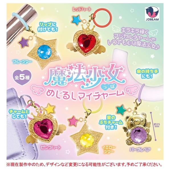 魔法少女っぽめじるしマイチャーム 全5種セット 【2026年9月予約/コンプリート】