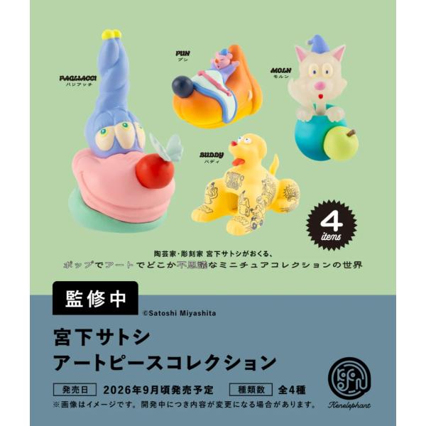 宮下サトシ アートピースコレクション カプセル版 全4種セット 【2026年9月予約/コンプリート】