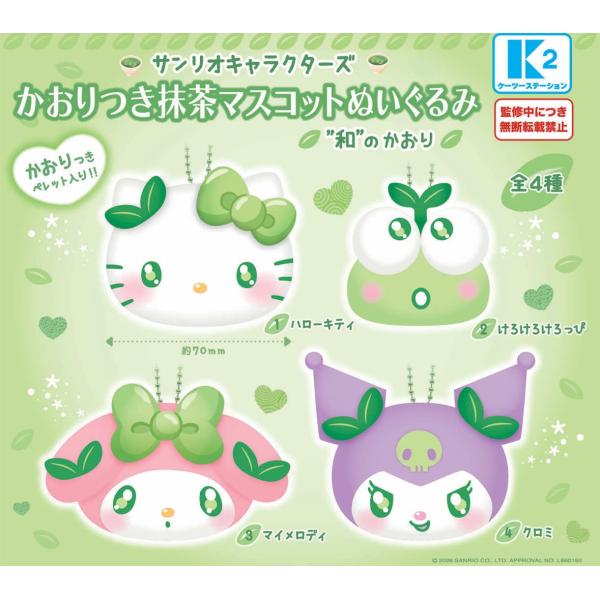 サンリオぬいぐるみ16個 大量まとめ売り Sanrio マスコット サンリオキャラクターズ かおりつき抹茶マスコットぬいぐるみ 全4種