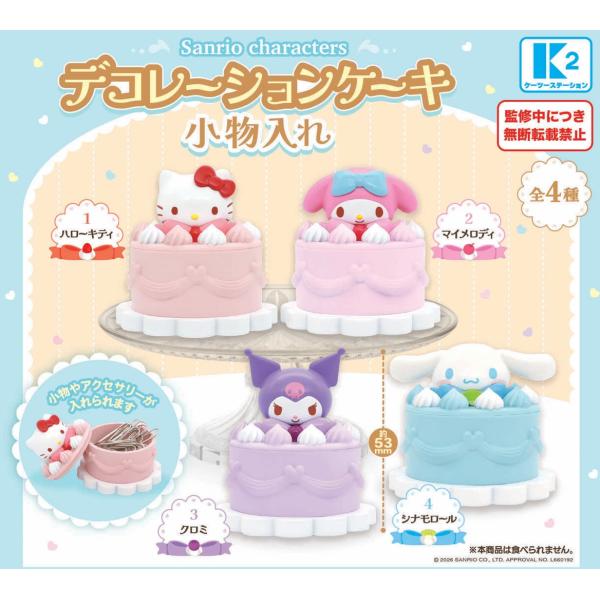 サンリオキャラクターズ デコレーションケーキ小物入れ 全4種セット