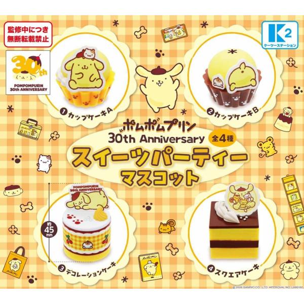 ポムポムプリン 30th Anniversary スイーツパーティーマスコット 全4種