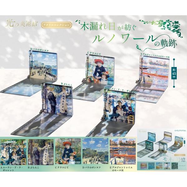 光の美術館 木漏れ日が紡ぐルノワールの軌跡 全5種セット 【2026年9月予約/コンプリート】