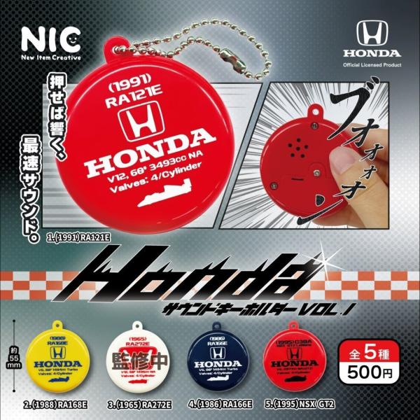 Honda サウンドキーホルダー Vol.1 全5種セット 【2026年9月予約