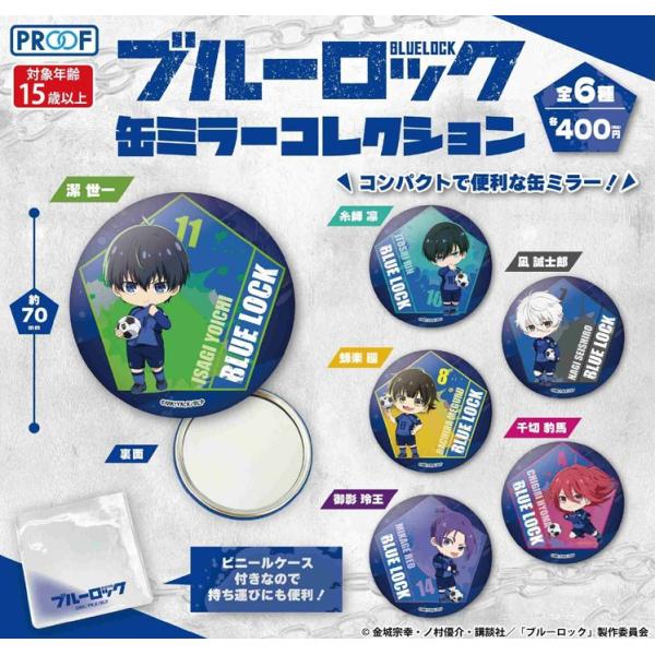 ブルーロック 缶ミラーコレクション 全6種セット 【2026年9月予約