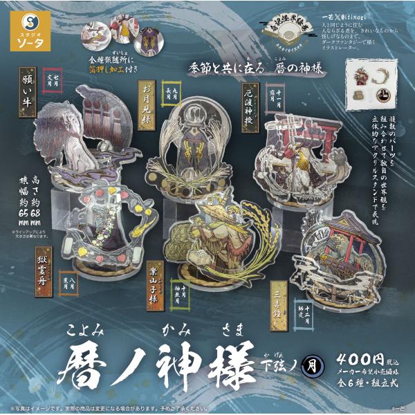 暦ノ神様 下弦ノ月 全6種セット 【2026年9月予約/コンプリート】 : F&S