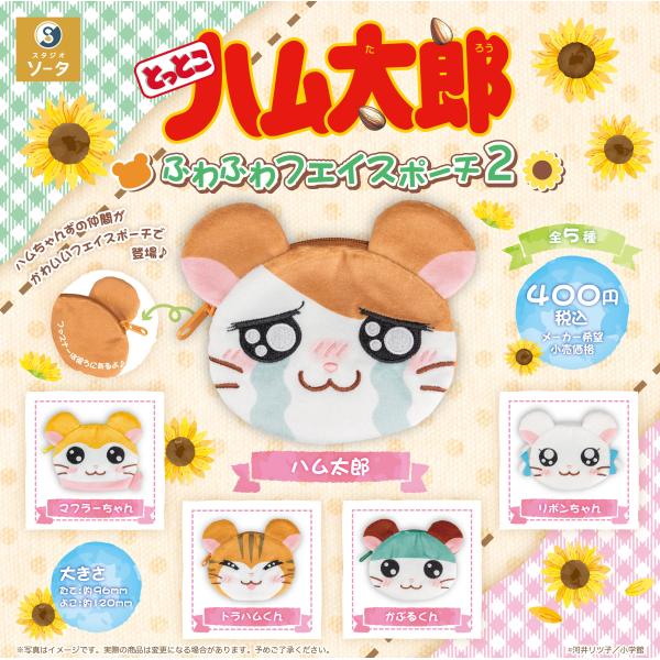 とっとこハム太郎 ふわふわフェイスポーチ2 全5種セット 【2026年9月