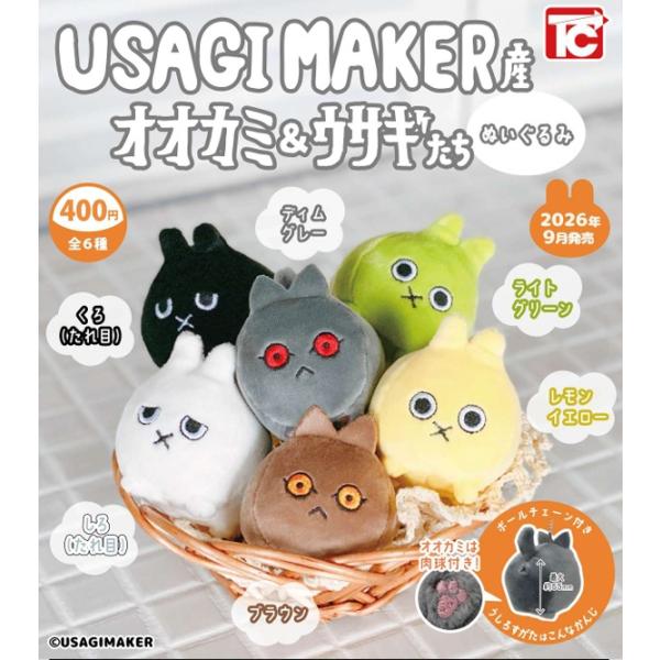 USAGIMAKER産 オオカミ＆ウサギたち 全6種セット 【2026年9月予約