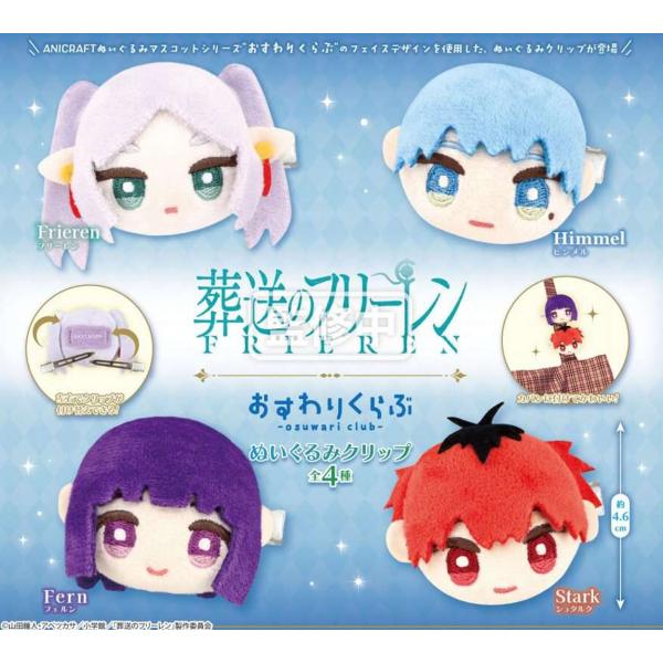 葬送のフリーレン おすわりくらぶ ぬいぐるみクリップ 全4種セット