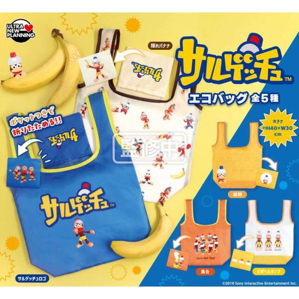 サルゲッチュ エコバッグ 全5種セット 【2026年9月予約/コンプリート