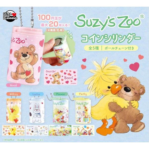 Suzy`s Zoo コインシリンダー 全5種セット 【2026年9月予約