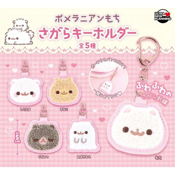 ポメラニアンもち さがらキーホルダー 全5種セット 【2026年9月予約