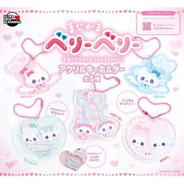 まじかるベリーベリー アクリルキーホルダー 全5種セット 【2026年9月