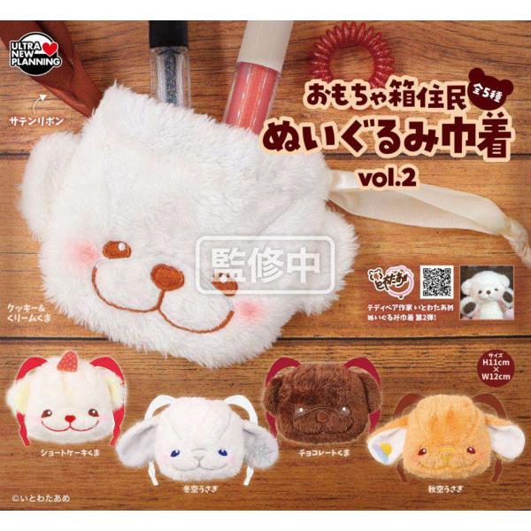 おもちゃ箱住民 ぬいぐるみ巾着 vol.2 全5種セット 【2026年9月予約