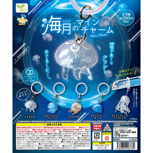 海月（くらげ）のmineチャーム 全5種セット 【2026年10月予約/コンプリート】