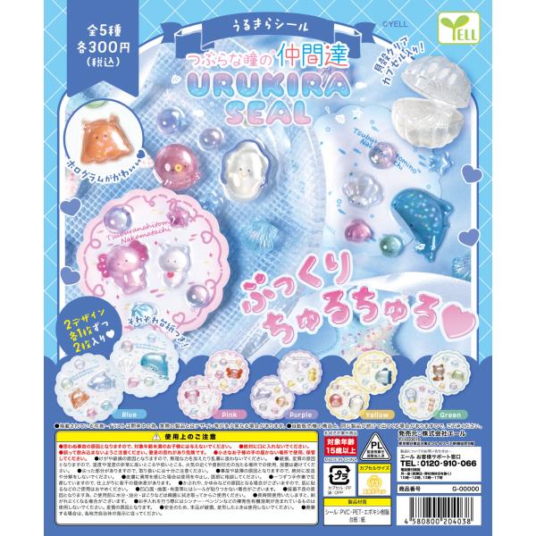 つぶらな瞳の仲間達 うるきらシール 全5種セット 【2026年10月予約/コンプリート】