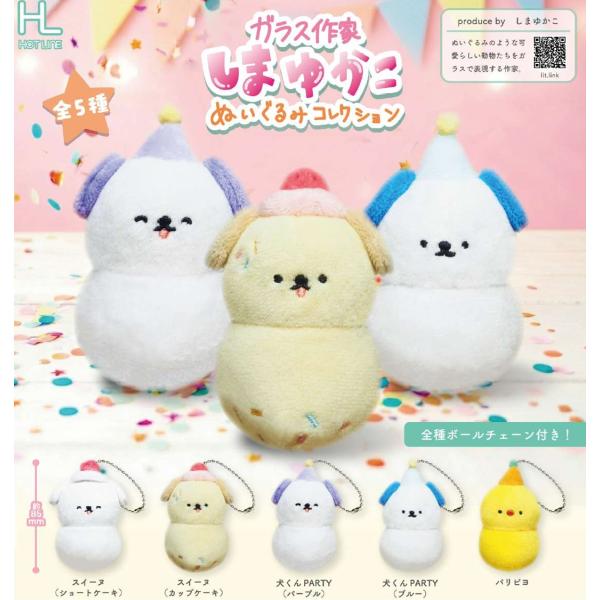 ガラス作家しまゆかこぬいぐるみコレクション 全5種セット 【2026年10