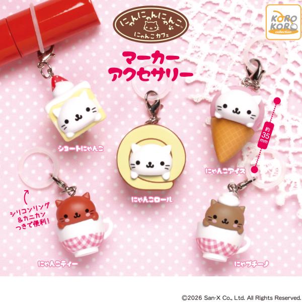 にゃんにゃんにゃんこ マーカーアクセサリー 全5種セット 【2026年10月予約/コンプリート】【3次予約】
