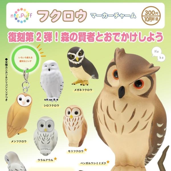 【ヨーコりん】カラフルなフクロウのチャーム 12個セット 10月再販） ntc.Puff フクロウ マーカーチャーム 全6種セット 【2026年