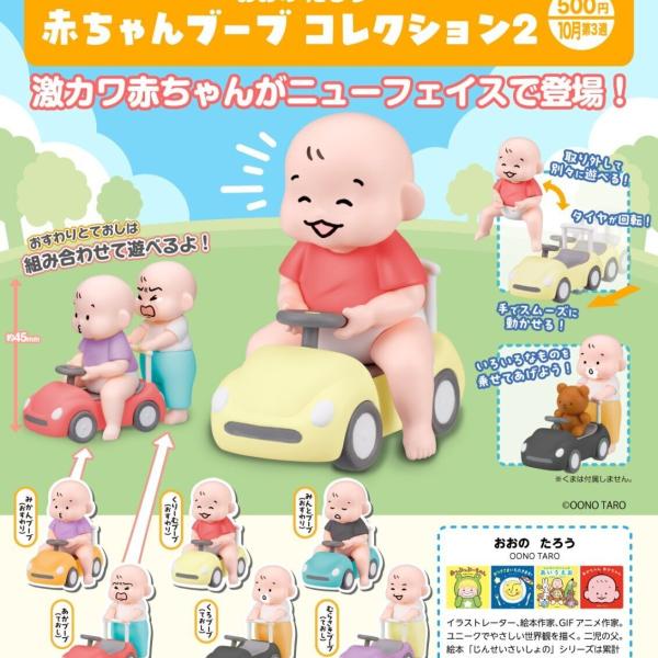 おおのたろう 赤ちゃんブーブコレクション2 全6種セット 【2026年10月予約/コンプリート】