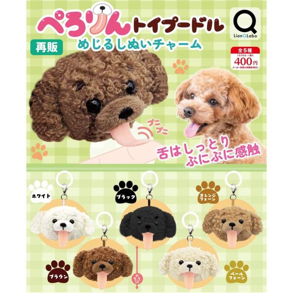 10月再販） ぺろりんトイプードル めじるしぬいチャーム 全5種セット