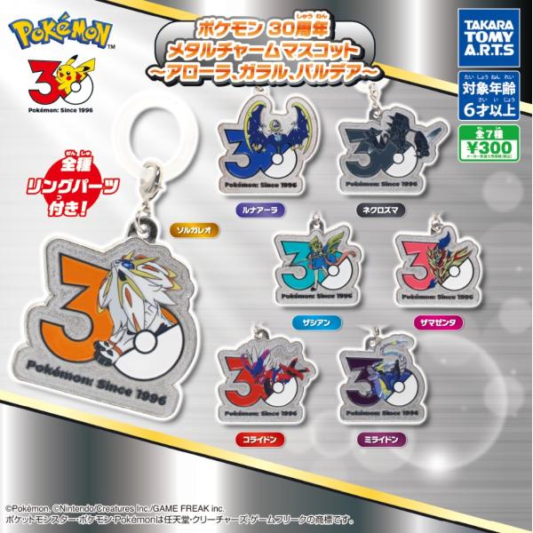 【10月入荷予定分（リリース2回目分）】 ポケモン 30周年 メタルチャームマスコット アローラ、ガラル、パルデア 全7種セット 【2026年10月入荷予定分予約】