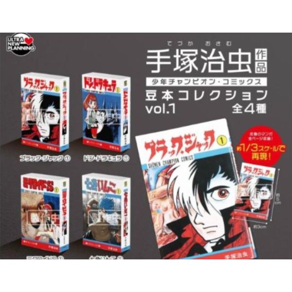 手塚治虫　豆本　13冊 手塚治虫 作品 少年チャンピオン・コミックス 豆本コレクション vol.1