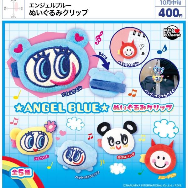 エンジェルブルー ぬいぐるみクリップ 全5種セット 【2026年10月予約