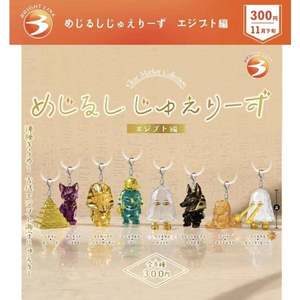 めじるしじゅえりーず エジプト編 レア入り全8種セット 【2026年11月予約/コンプリート】