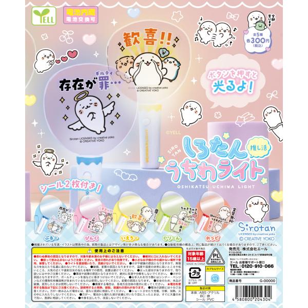 しろたん推し活うちわライト 全5種セット 【2026年11月予約/コンプリート】