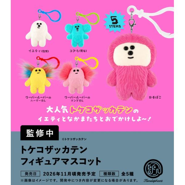 トケコザッカテン フィギュアマスコット カプセル版 全5種セット 【2026年11月予約/コンプリート】