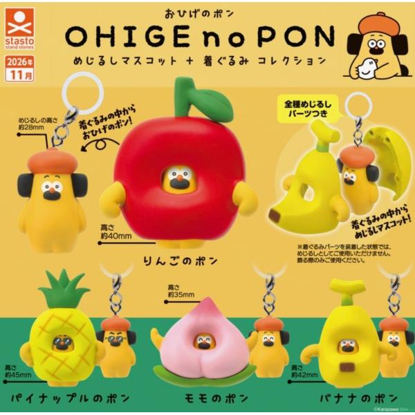 おひげのポン めじるしマスコット+着ぐるみコレクション 全4種セット 【2026年11月予約/コンプリート】