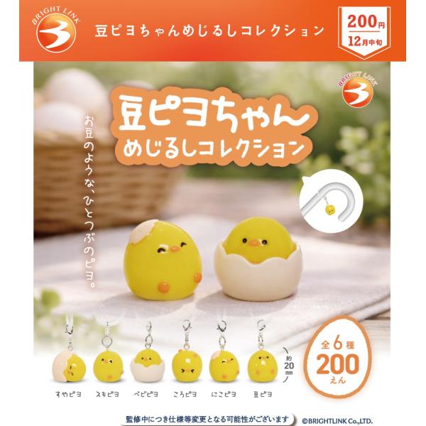 豆ピヨちゃんめじるしコレクション 全6種セット 【2026年12月予約/コンプリート】
