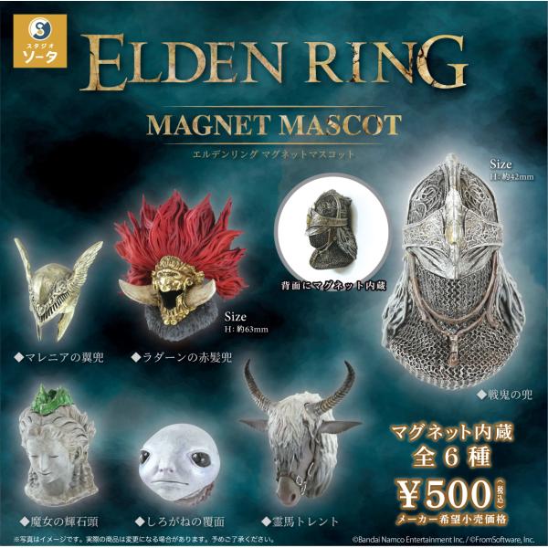 エルデンリング ELDEN RING マグネットマスコット カプセル版 全6種セット 【2026年12月予約/コンプリート】