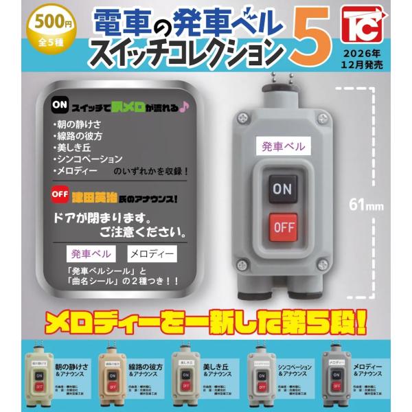 電車の発車ベル スイッチコレクション5 全5種セット 【2026年12月予約/コンプリート】