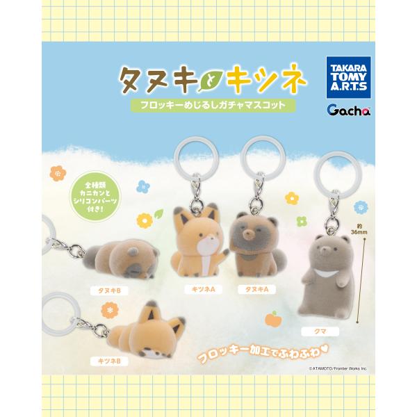 タヌキとキツネ フロッキーめじるしガチャマスコット  全5種セット 【2026年12月予約/コンプリート】