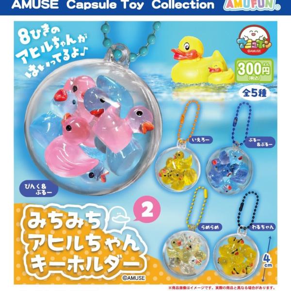 みちみちアヒルちゃんキーホルダー2 全5種セット 【2027年1月予約/コンプリート】