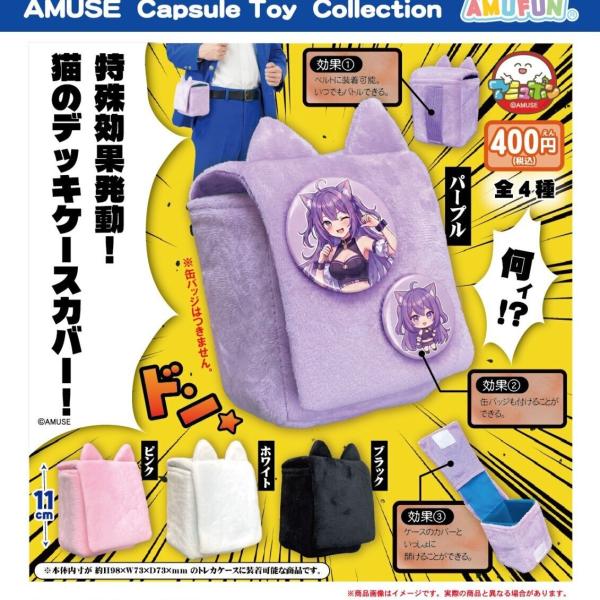 特殊効果発動猫のデッキケースカバー 全4種セット 【2027年1月予約/コンプリート】