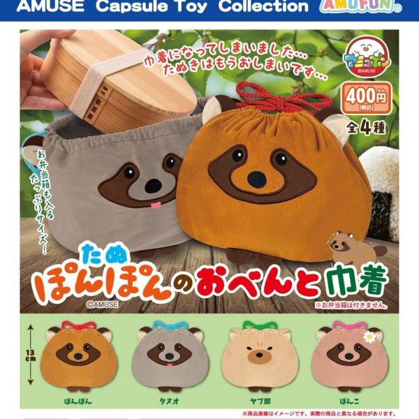 たぬぽんぽんのおべんと巾着 全4種セット 【2027年1月予約/コンプリート】