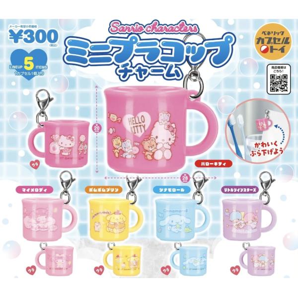 サンリオキャラクターズ ミニプラコップチャーム 全5種セット 【2027年1月予約/コンプリート】