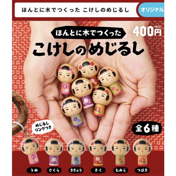 ほんとに木でつくった こけしのめじるし 全6種セット 【2027年1月予約/コンプリート】