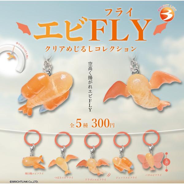 エビFLY クリアめじるしコレクション 全5種セット 【2027年1月予約/コンプリート】