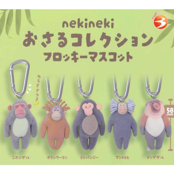 （1月再販） nekineki おさるコレクション フロッキーマスコット 全5種セット 【2027年1月予約/コンプリート】