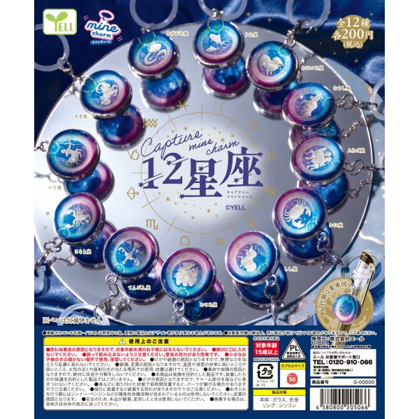 caputure mineチャーム 12星座 全12種セット 【2027年1月予約/コンプリート】