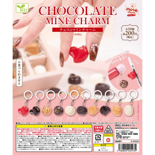 チョコのmineチャーム 全10種セット 【2027年1月予約/コンプリート】