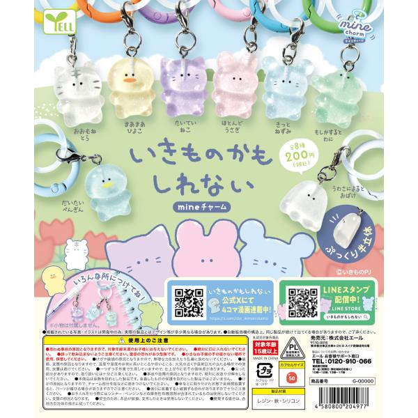 いきものかもしれない mineチャーム 全8種セット 【2027年1月予約/コンプリート】